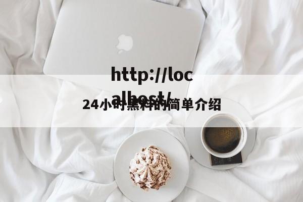 24小时黑料的简单介绍