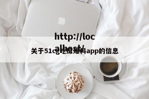 关于51cg吃瓜爆料app的信息