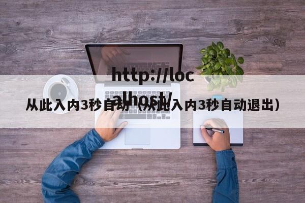 从此入内3秒自动（从此入内3秒自动退出）