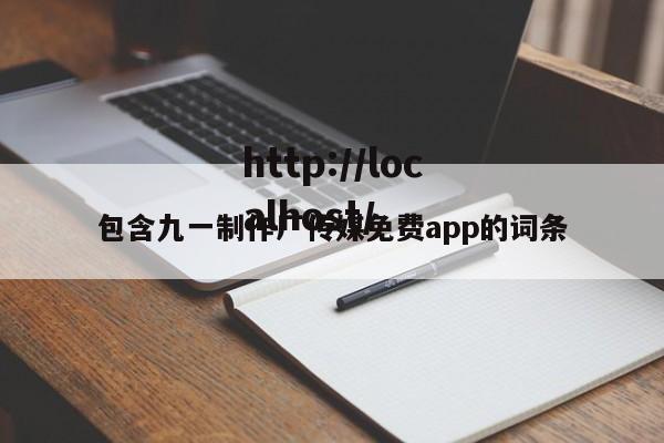 包含九一制作厂传媒免费app的词条
