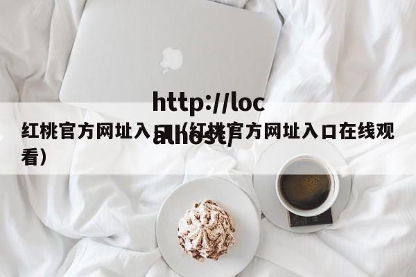 红桃官方网址入口（红桃官方网址入口在线观看）