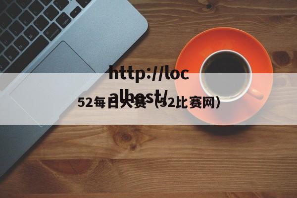52每日大赛（52比赛网）
