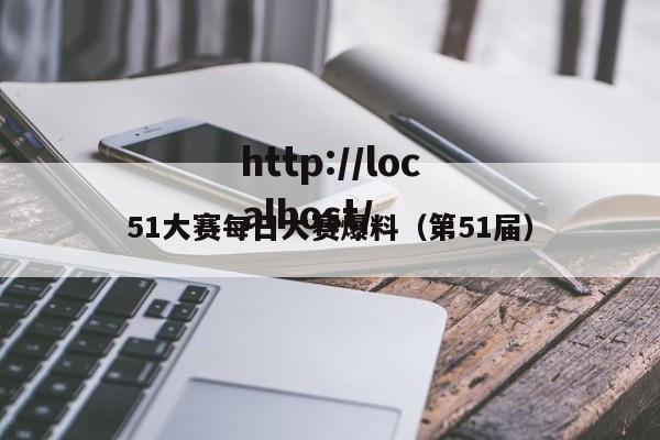 51大赛每日大赛爆料（第51届）