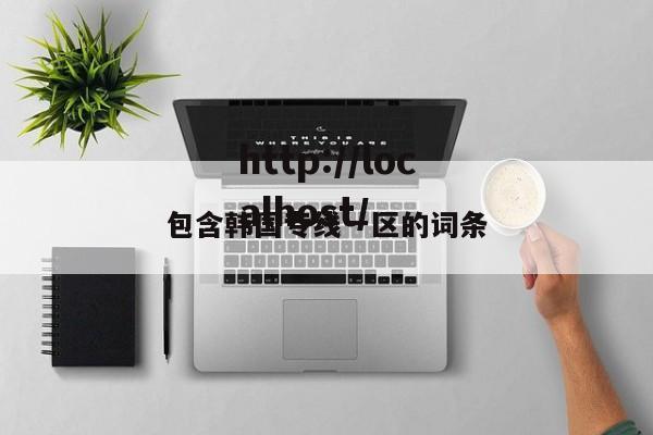 包含韩国专线一区的词条