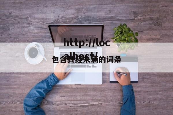 包含真经未满的词条