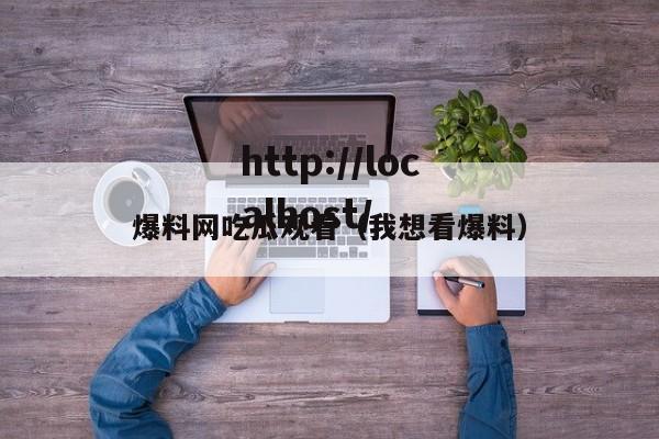 爆料网吃瓜观看（我想看爆料）