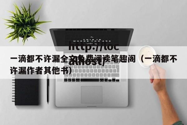 一滴都不许漏全文免费阅读笔趣阁（一滴都不许漏作者其他书）