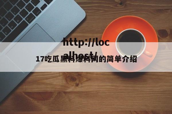 17吃瓜黑料爆料网的简单介绍
