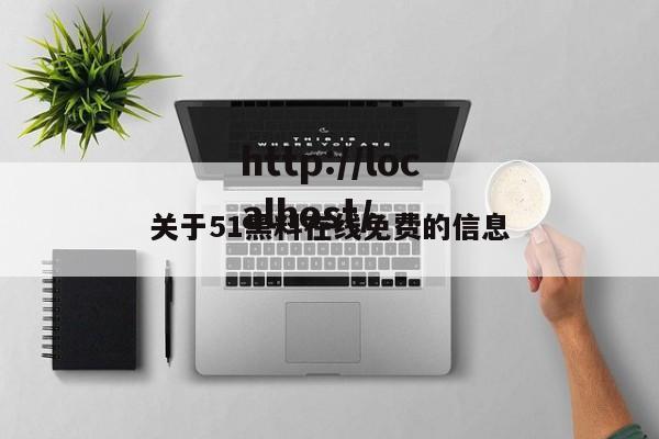 关于51黑料在线免费的信息