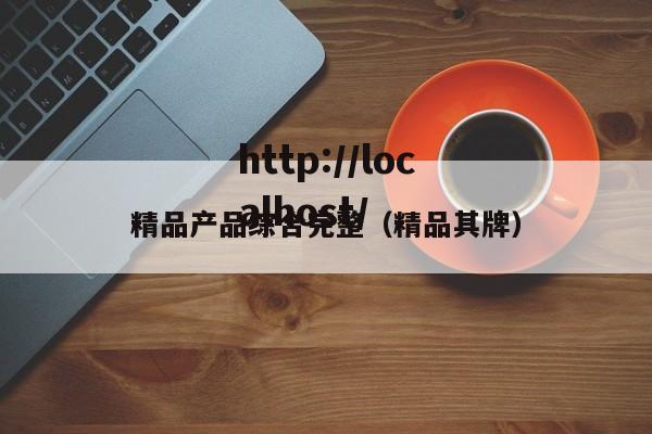 精品产品综合完整（精品其牌）