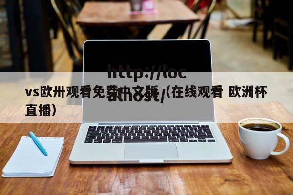 vs欧卅观看免费中文版（在线观看 欧洲杯直播）