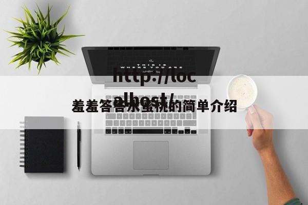 羞羞答答水蜜桃的简单介绍