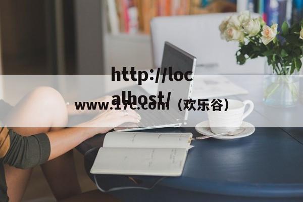 www.17c.com（欢乐谷）