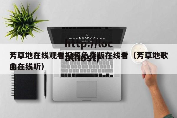 芳草地在线观看视频免费版在线看（芳草地歌曲在线听）