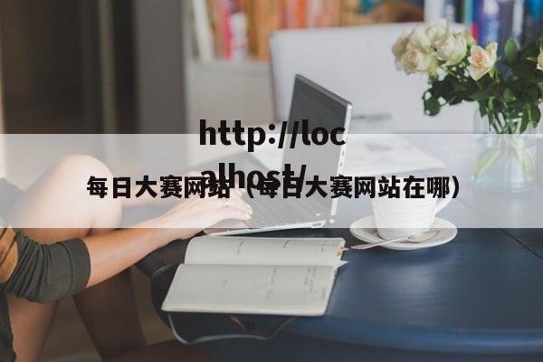 每日大赛网站（每日大赛网站在哪）