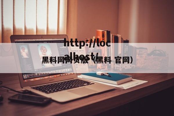 黑料网网页版（黑料 官网）